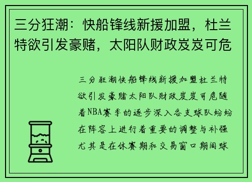 三分狂潮：快船锋线新援加盟，杜兰特欲引发豪赌，太阳队财政岌岌可危