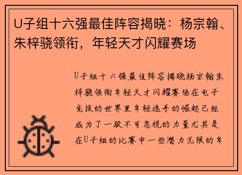 U子组十六强最佳阵容揭晓：杨宗翰、朱梓骁领衔，年轻天才闪耀赛场