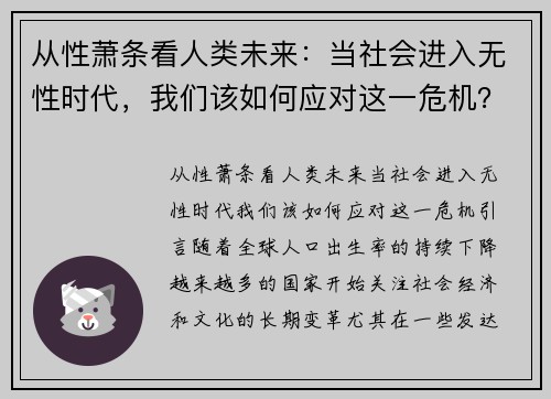 从性萧条看人类未来：当社会进入无性时代，我们该如何应对这一危机？