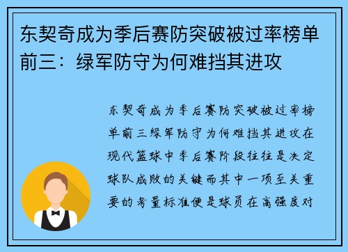东契奇成为季后赛防突破被过率榜单前三：绿军防守为何难挡其进攻