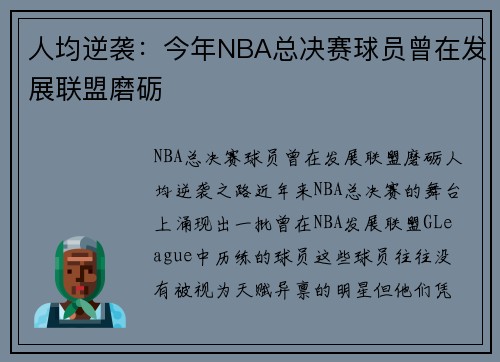 人均逆袭：今年NBA总决赛球员曾在发展联盟磨砺