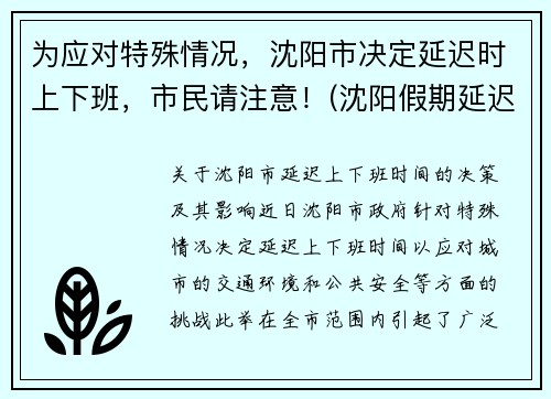 为应对特殊情况，沈阳市决定延迟时上下班，市民请注意！(沈阳假期延迟通知)