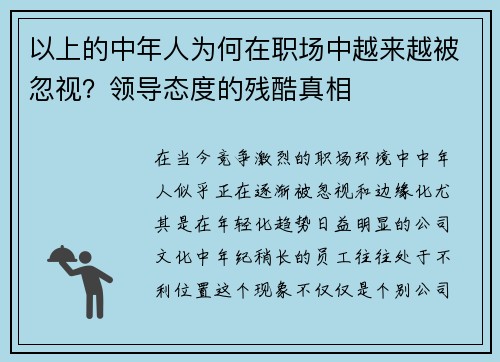 以上的中年人为何在职场中越来越被忽视？领导态度的残酷真相