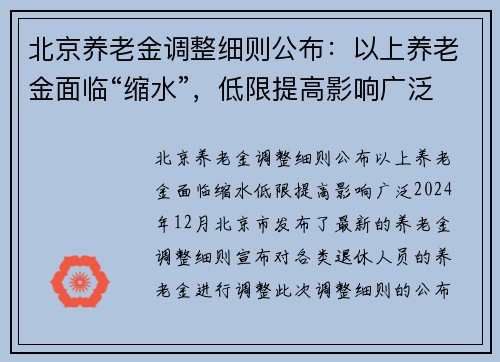 北京养老金调整细则公布：以上养老金面临“缩水”，低限提高影响广泛
