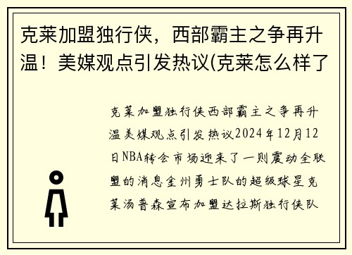 克莱加盟独行侠，西部霸主之争再升温！美媒观点引发热议(克莱怎么样了)