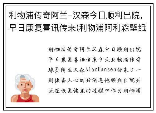 利物浦传奇阿兰-汉森今日顺利出院，早日康复喜讯传来(利物浦阿利森壁纸)