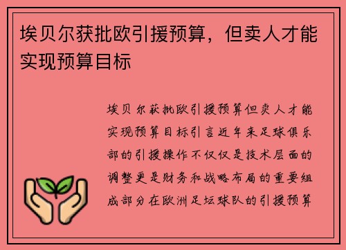 埃贝尔获批欧引援预算，但卖人才能实现预算目标
