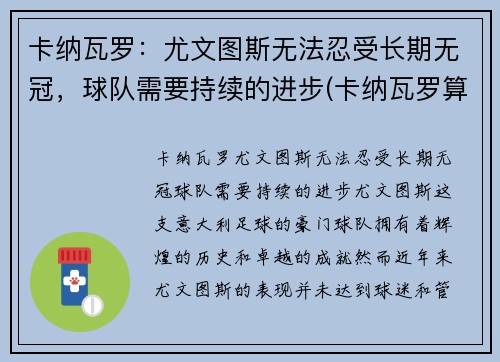 卡纳瓦罗：尤文图斯无法忍受长期无冠，球队需要持续的进步(卡纳瓦罗算尤文名宿吗)