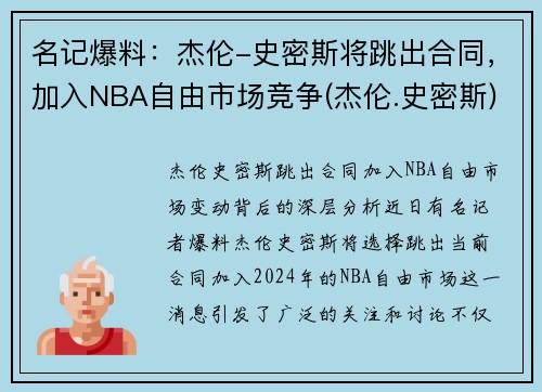 名记爆料：杰伦-史密斯将跳出合同，加入NBA自由市场竞争(杰伦.史密斯)