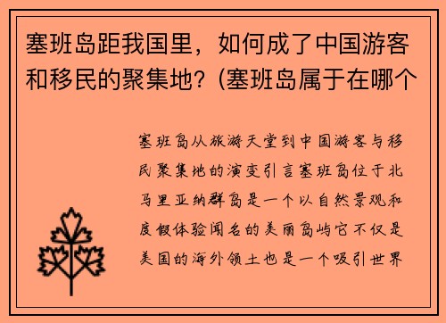 塞班岛距我国里，如何成了中国游客和移民的聚集地？(塞班岛属于在哪个位置)