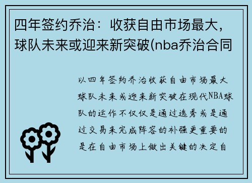 四年签约乔治：收获自由市场最大，球队未来或迎来新突破(nba乔治合同)