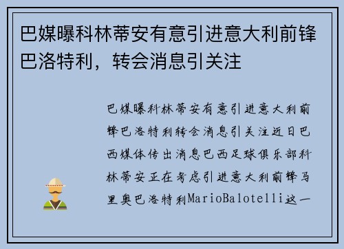 巴媒曝科林蒂安有意引进意大利前锋巴洛特利，转会消息引关注