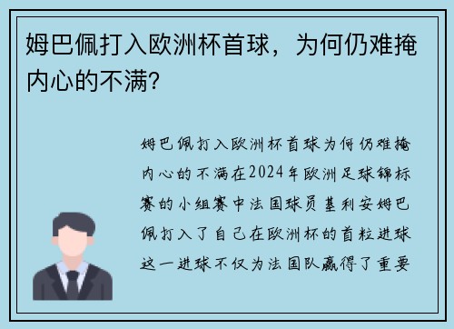 姆巴佩打入欧洲杯首球，为何仍难掩内心的不满？