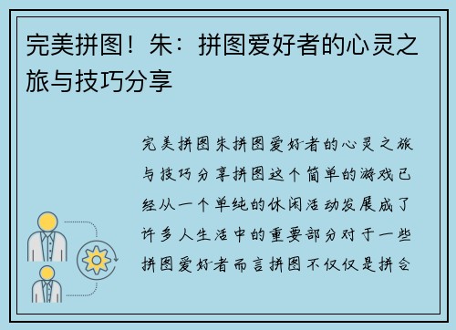 完美拼图！朱：拼图爱好者的心灵之旅与技巧分享