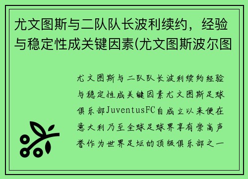 尤文图斯与二队队长波利续约，经验与稳定性成关键因素(尤文图斯波尔图集锦)