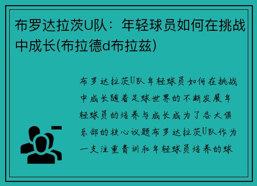 布罗达拉茨U队：年轻球员如何在挑战中成长(布拉德d布拉兹)