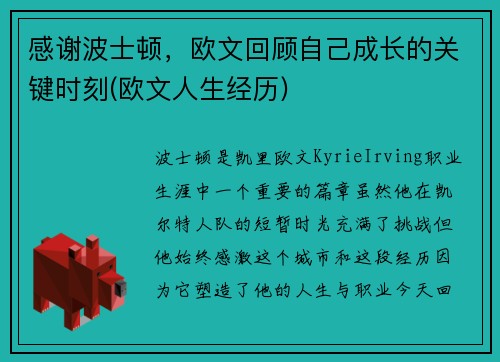 感谢波士顿，欧文回顾自己成长的关键时刻(欧文人生经历)
