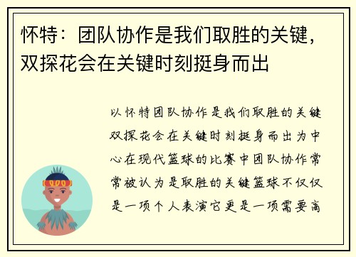 怀特：团队协作是我们取胜的关键，双探花会在关键时刻挺身而出