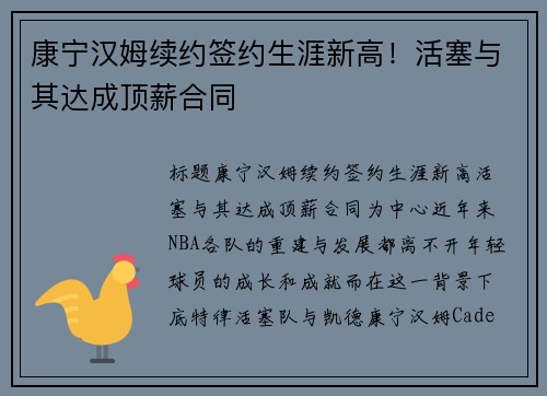 康宁汉姆续约签约生涯新高！活塞与其达成顶薪合同