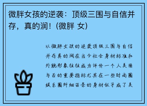 微胖女孩的逆袭：顶级三围与自信并存，真的润！(微胖 女)