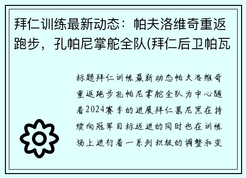拜仁训练最新动态：帕夫洛维奇重返跑步，孔帕尼掌舵全队(拜仁后卫帕瓦尔)
