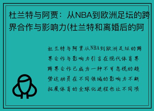 杜兰特与阿贾：从NBA到欧洲足坛的跨界合作与影响力(杜兰特和离婚后的阿黛尔共进晚餐)