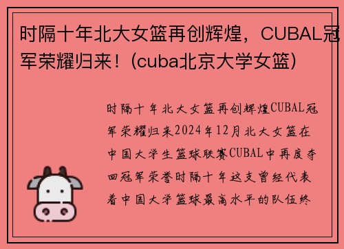 时隔十年北大女篮再创辉煌，CUBAL冠军荣耀归来！(cuba北京大学女篮)