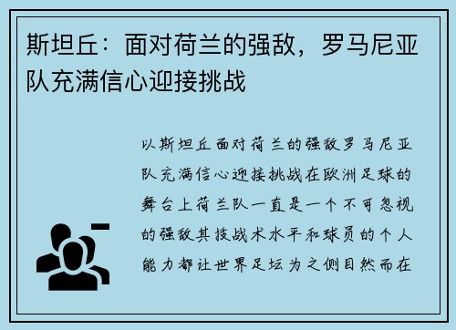 斯坦丘：面对荷兰的强敌，罗马尼亚队充满信心迎接挑战