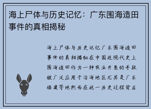 海上尸体与历史记忆：广东围海造田事件的真相揭秘