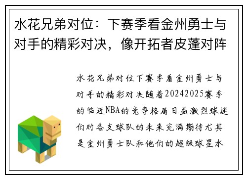 水花兄弟对位：下赛季看金州勇士与对手的精彩对决，像开拓者皮蓬对阵奇才乔丹一样激烈