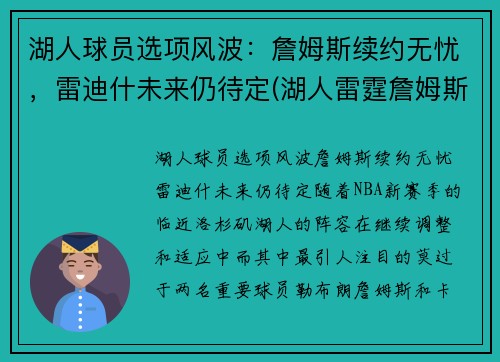 湖人球员选项风波：詹姆斯续约无忧，雷迪什未来仍待定(湖人雷霆詹姆斯)