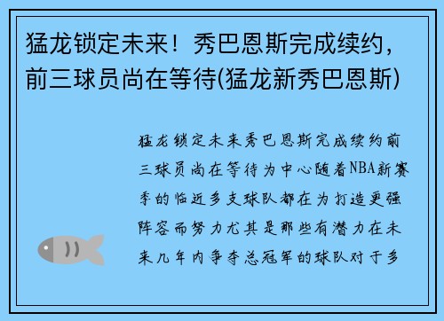 猛龙锁定未来！秀巴恩斯完成续约，前三球员尚在等待(猛龙新秀巴恩斯)