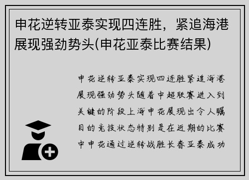 申花逆转亚泰实现四连胜，紧追海港展现强劲势头(申花亚泰比赛结果)