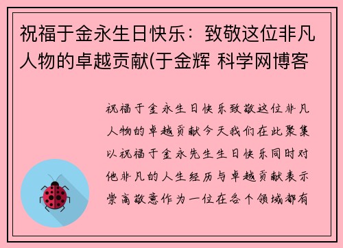 祝福于金永生日快乐：致敬这位非凡人物的卓越贡献(于金辉 科学网博客)