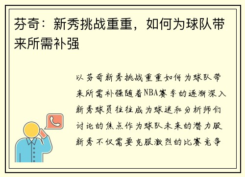 芬奇：新秀挑战重重，如何为球队带来所需补强
