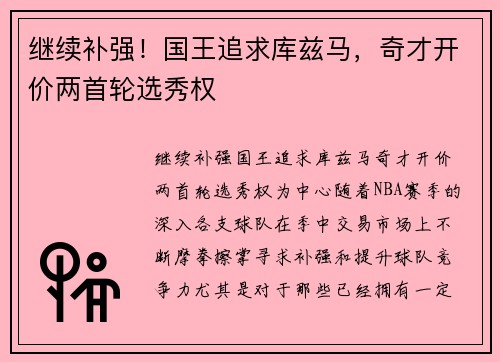 继续补强！国王追求库兹马，奇才开价两首轮选秀权