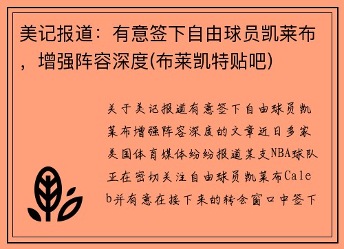 美记报道：有意签下自由球员凯莱布，增强阵容深度(布莱凯特贴吧)
