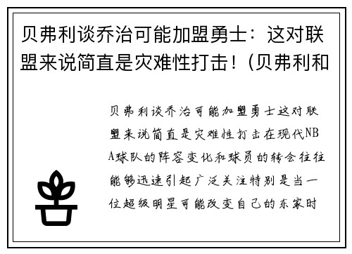 贝弗利谈乔治可能加盟勇士：这对联盟来说简直是灾难性打击！(贝弗利和乔治)