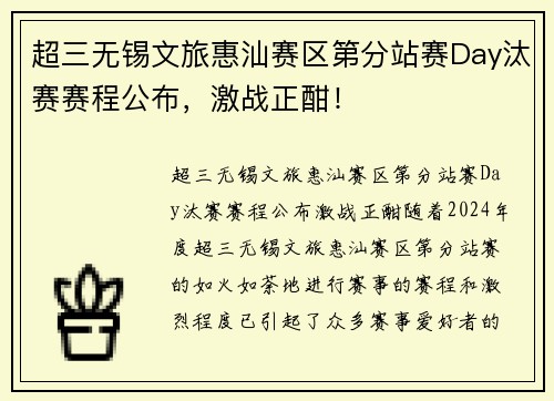 超三无锡文旅惠汕赛区第分站赛Day汰赛赛程公布，激战正酣！