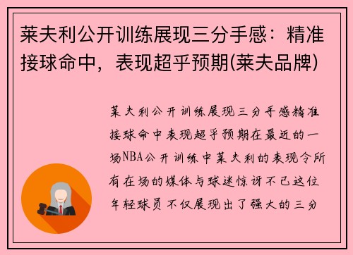 莱夫利公开训练展现三分手感：精准接球命中，表现超乎预期(莱夫品牌)