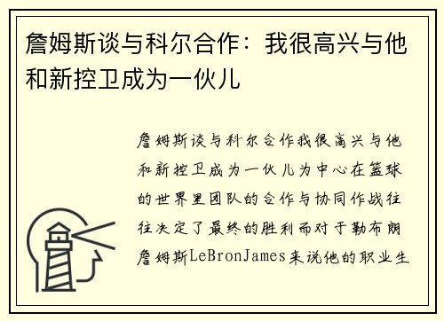 詹姆斯谈与科尔合作：我很高兴与他和新控卫成为一伙儿