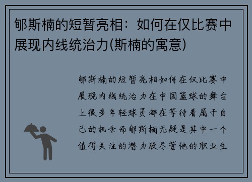 郇斯楠的短暂亮相：如何在仅比赛中展现内线统治力(斯楠的寓意)