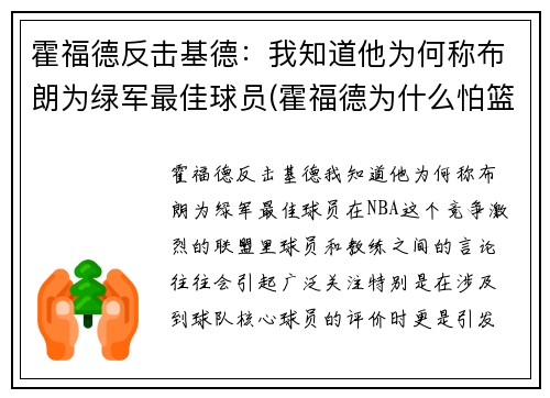 霍福德反击基德：我知道他为何称布朗为绿军最佳球员(霍福德为什么怕篮球)