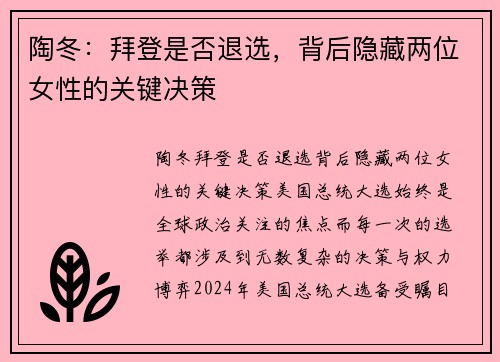 陶冬：拜登是否退选，背后隐藏两位女性的关键决策