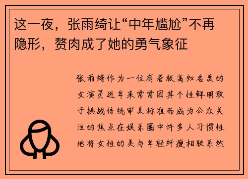 这一夜，张雨绮让“中年尴尬”不再隐形，赘肉成了她的勇气象征