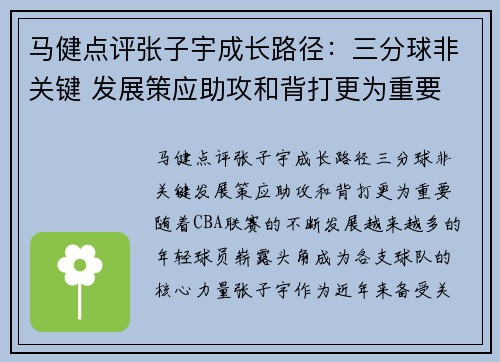马健点评张子宇成长路径：三分球非关键 发展策应助攻和背打更为重要