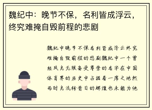 魏纪中：晚节不保，名利皆成浮云，终究难掩自毁前程的悲剧