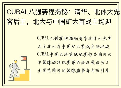CUBAL八强赛程揭秘：清华、北体大先客后主，北大与中国矿大首战主场迎战