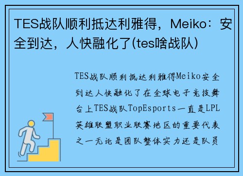 TES战队顺利抵达利雅得，Meiko：安全到达，人快融化了(tes啥战队)