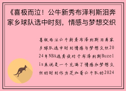 《喜极而泣！公牛新秀布泽利斯泪奔家乡球队选中时刻，情感与梦想交织》